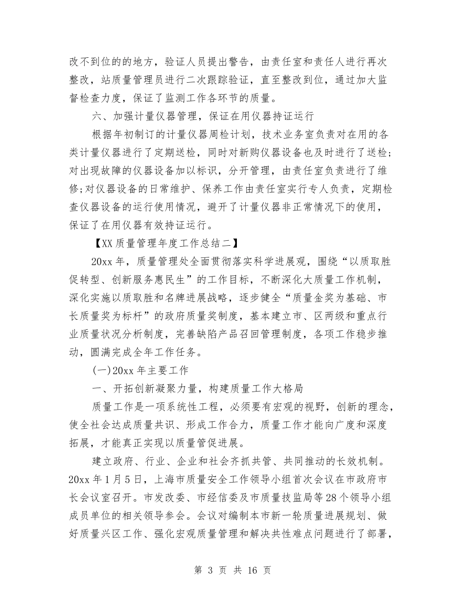 2024质量管理年度工作总结与2024质量管理部工作总结汇编_第3页