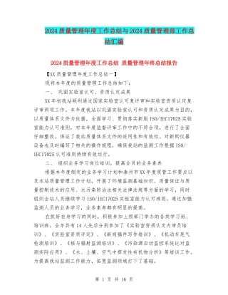 2024质量管理年度工作总结与2024质量管理部工作总结汇编