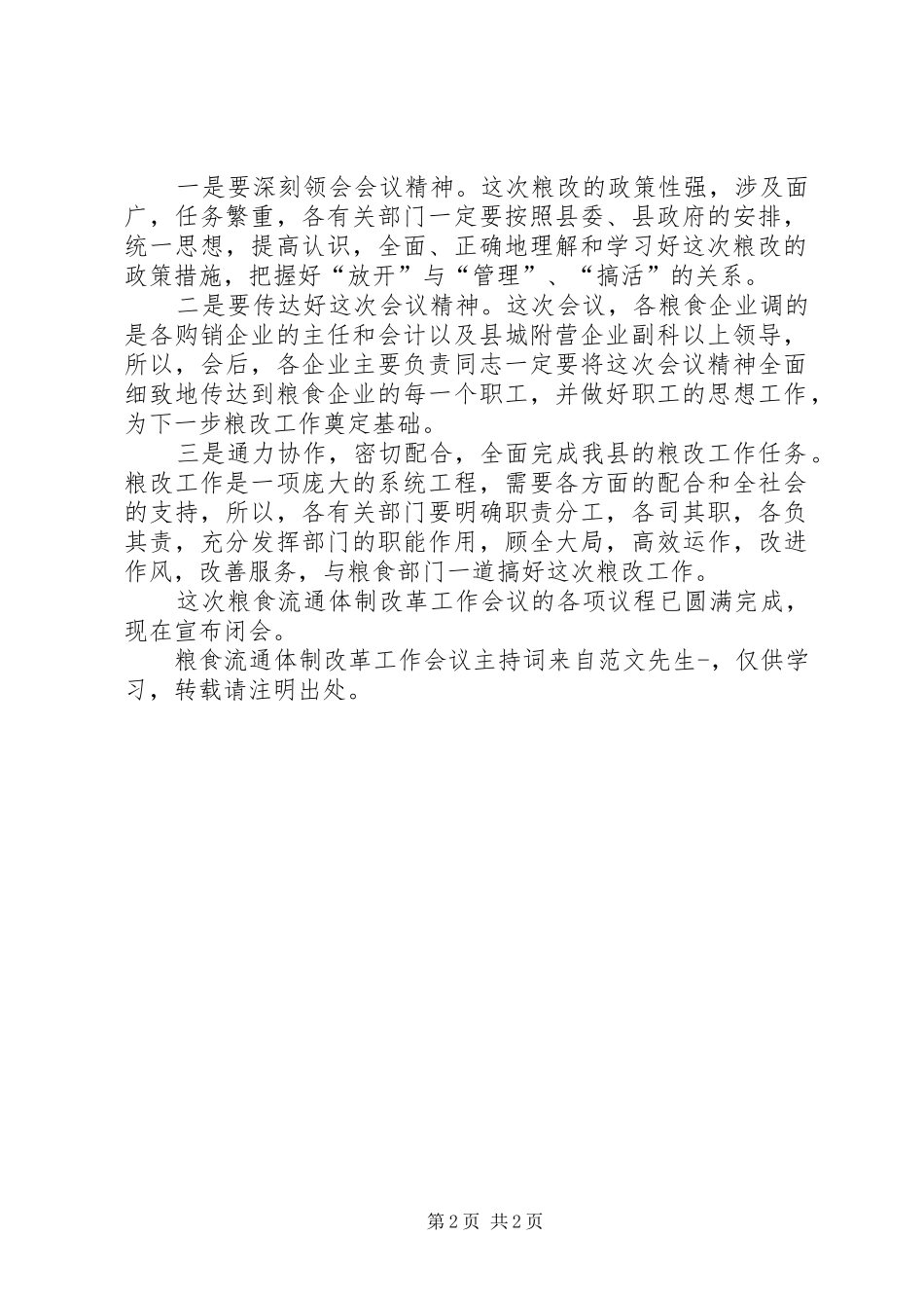 粮食流通体制改革工作会议主持稿_第2页