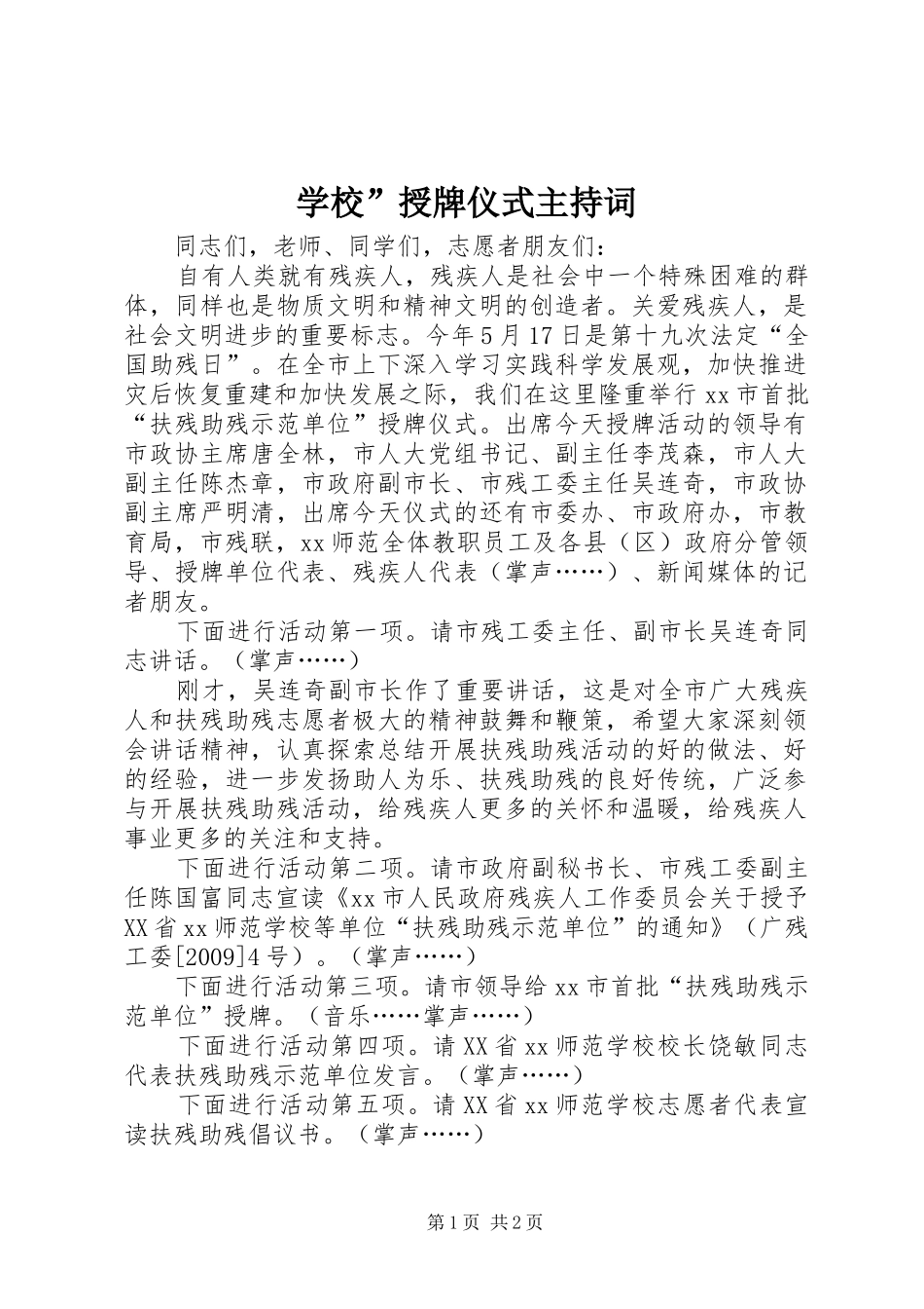 学校”授牌仪式主持稿_第1页