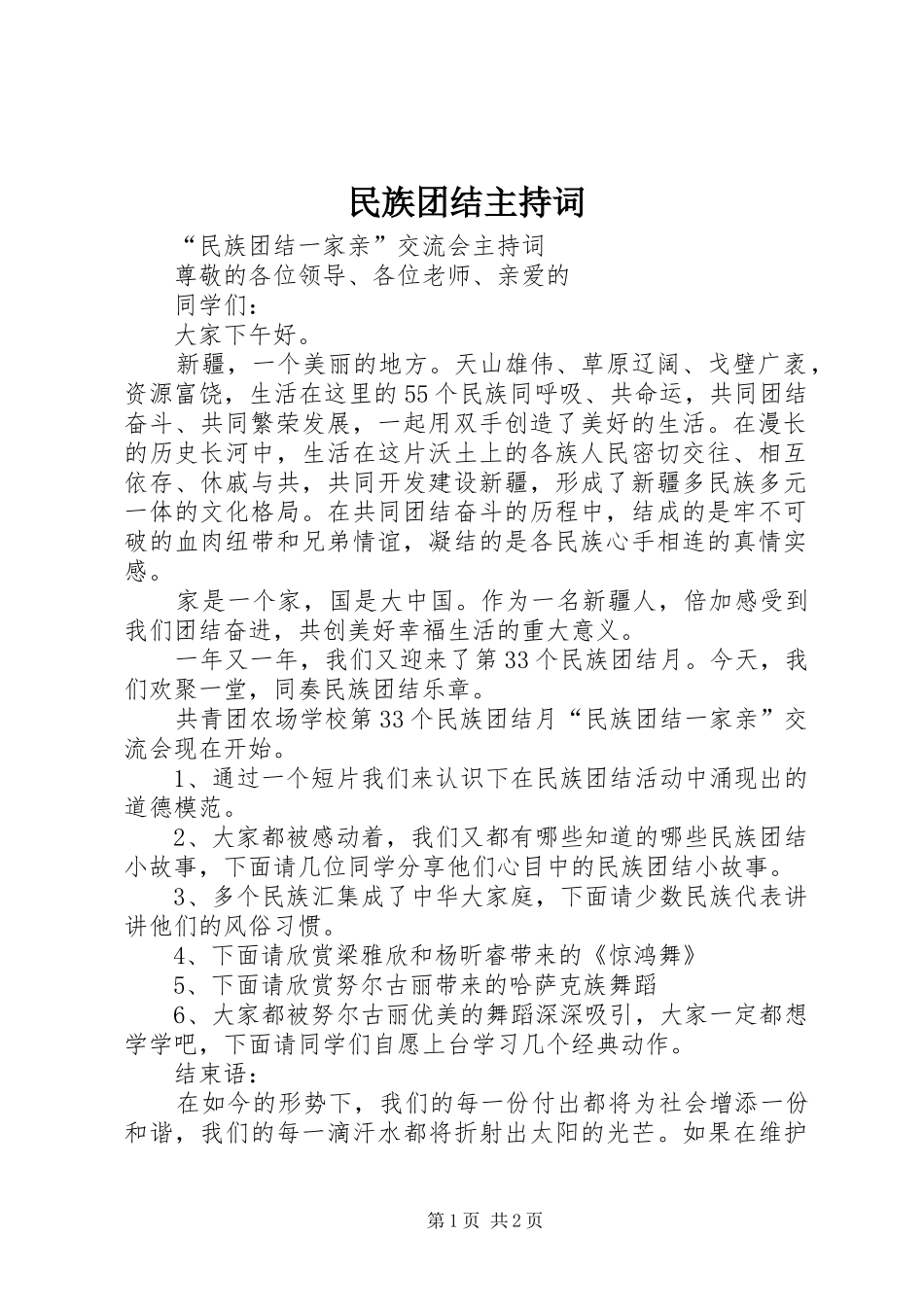 民族团结主持稿_第1页