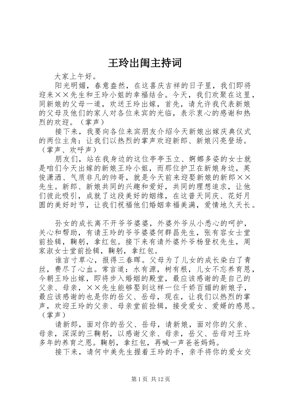 王玲岀闺主持稿_第1页