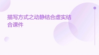 描写方式之动静结合虚实结合课件