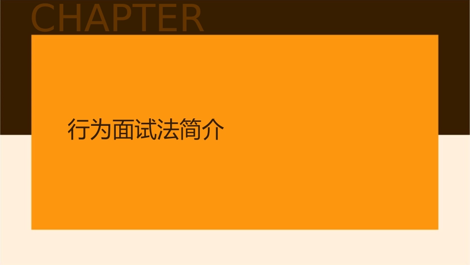 行为面试法(精炼版)课件_第3页