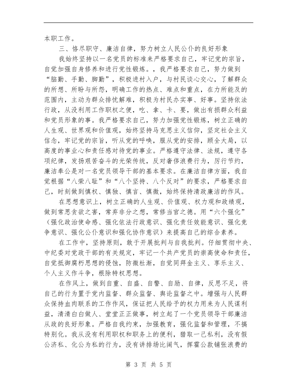 村委会干部2024述职述廉报告_第3页