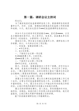 第一篇：调研会议主持稿