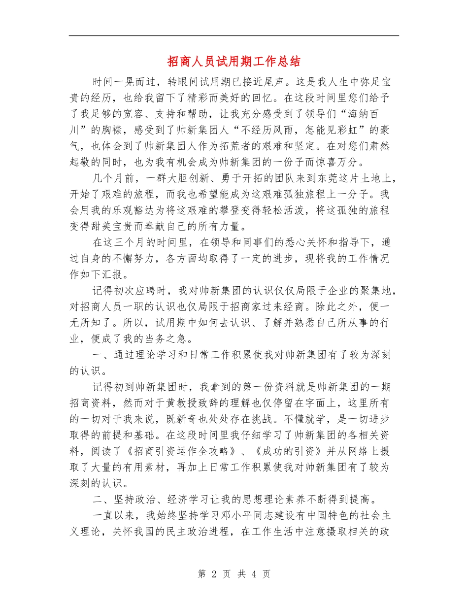 招商人员试用期工作总结_第2页