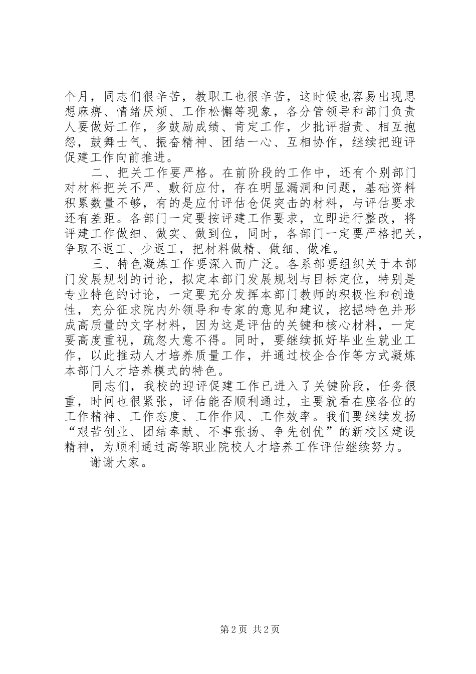 学院迎评促建中层干部工作会议主持稿_第2页