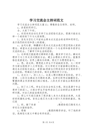 学习交流会主持稿范文