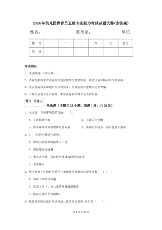 2024年幼儿园保育员五级专业能力考试试题试卷(含答案)