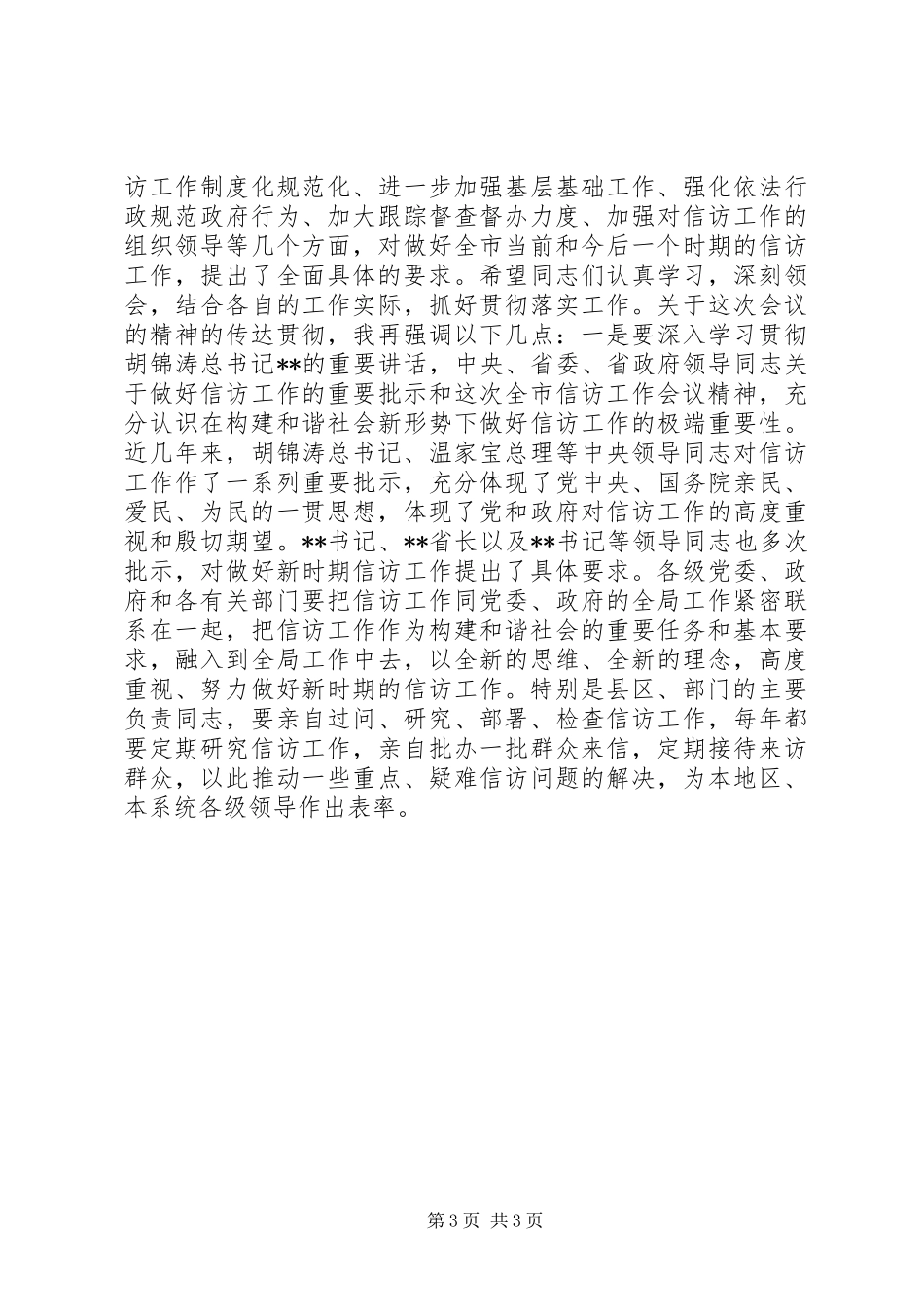 信访工作会议主持稿[会议主持稿：信访工作会议主持稿]_第3页