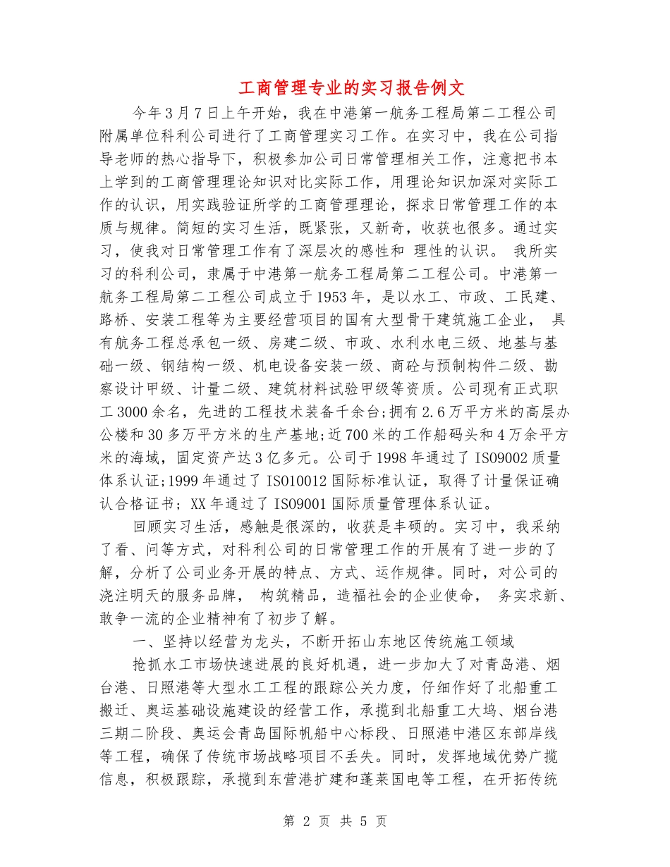 工商管理专业的实习报告例文_第2页