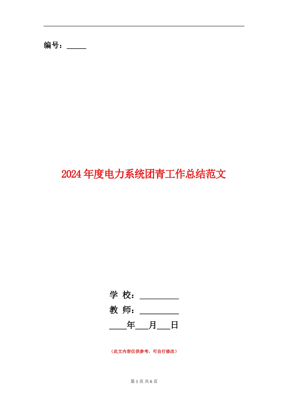 2024年度电力系统团青工作总结范文_第1页