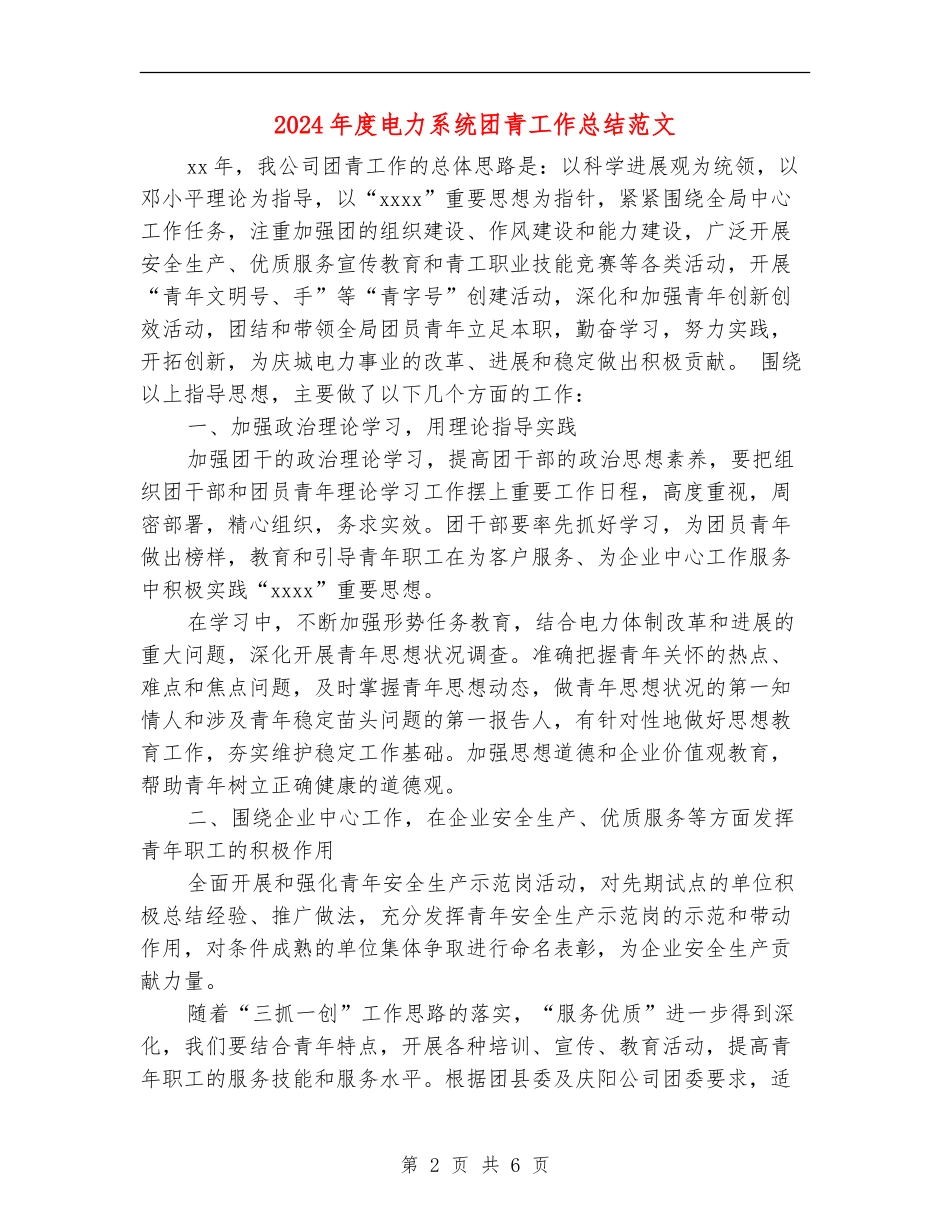 2024年度电力系统团青工作总结范文_第2页