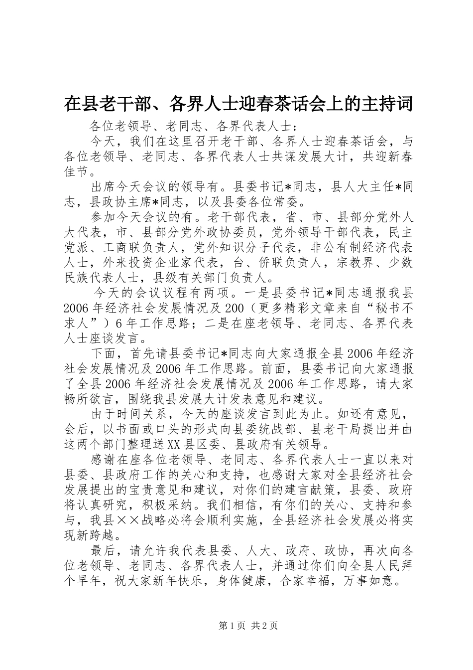 在县老干部、各界人士迎春茶话会上的主持稿(5)_第1页