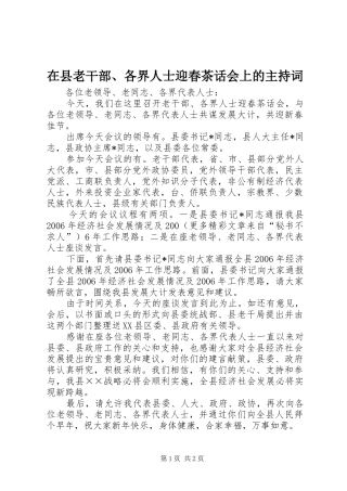 在县老干部、各界人士迎春茶话会上的主持稿(5)