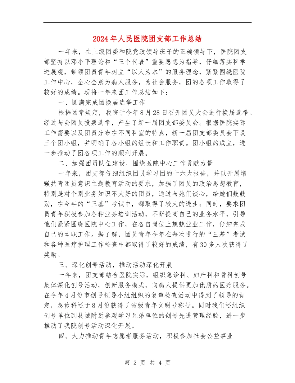 2024年人民医院团支部工作总结_第2页