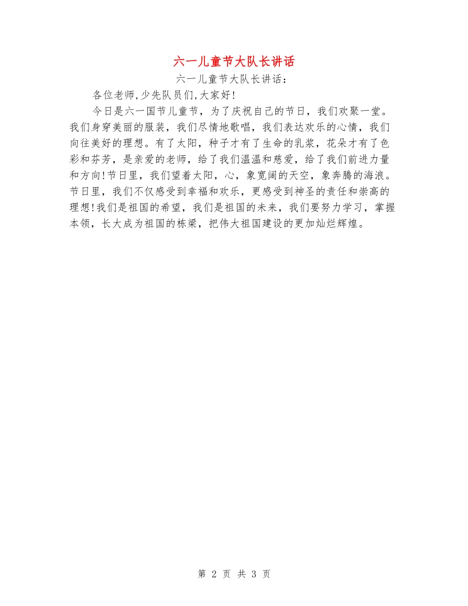 六一儿童节大队长讲话_第2页