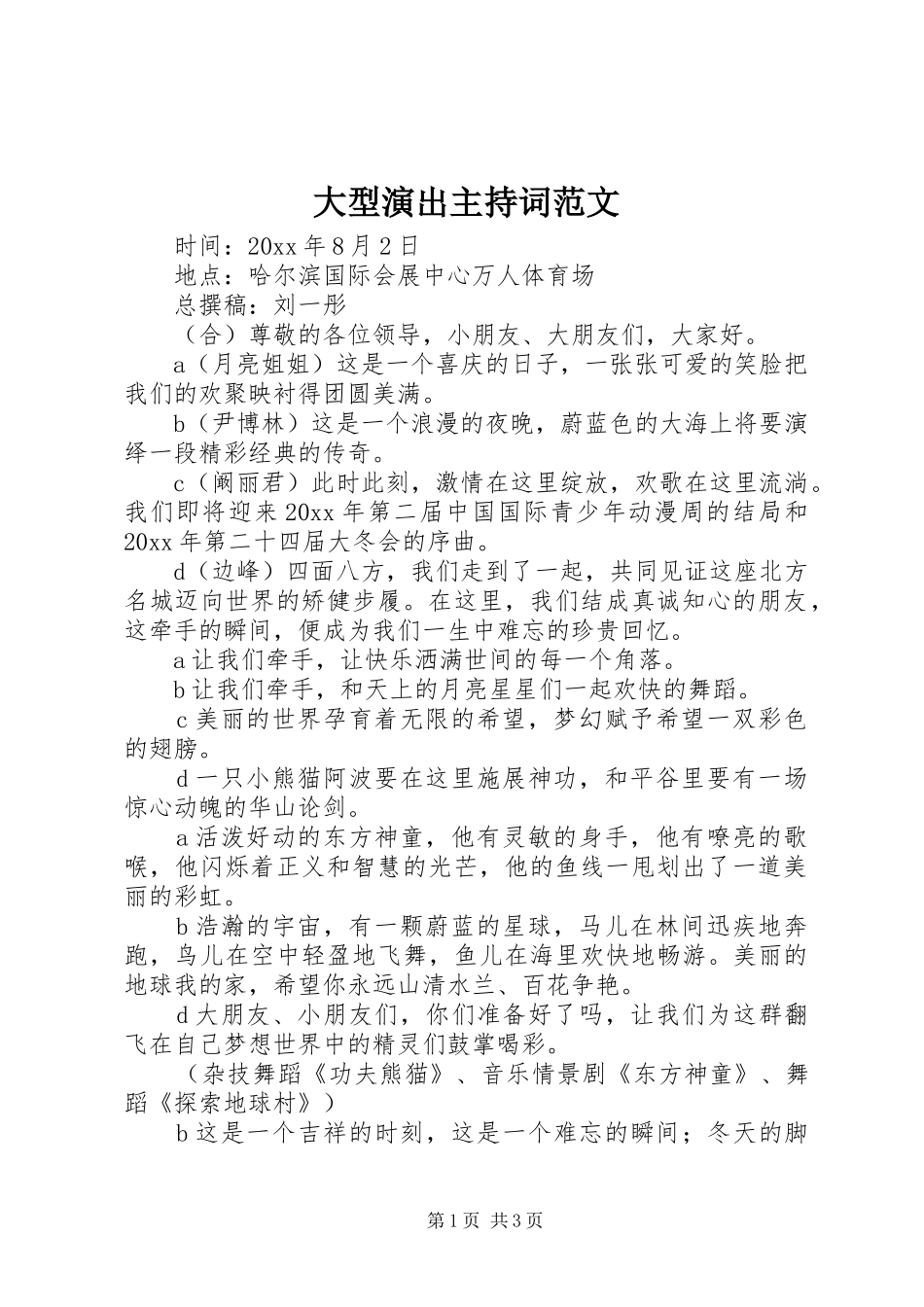 大型演出主持稿_第1页