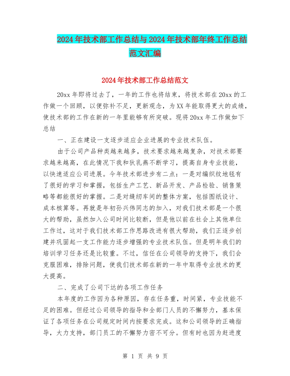 2024年技术部工作总结与2024年技术部年终工作总结范文汇编_第1页