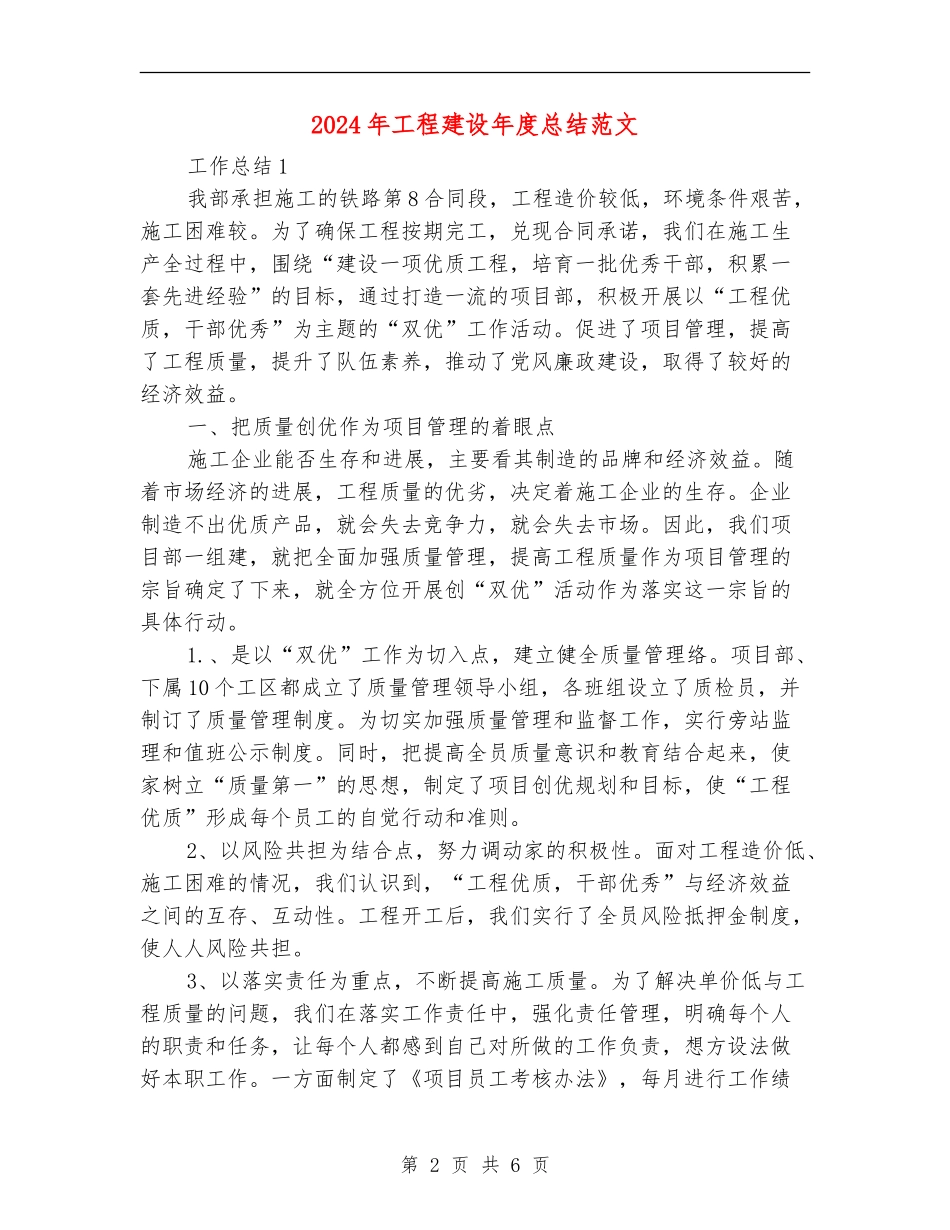 2024年工程建设年度总结范文_第2页