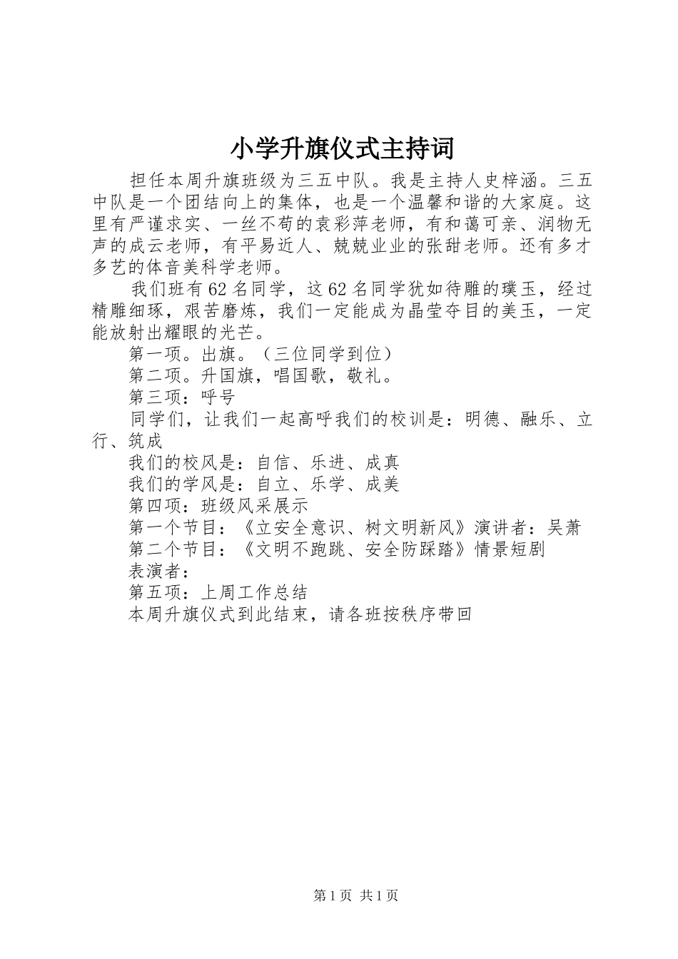 小学升旗仪式主持稿_第1页