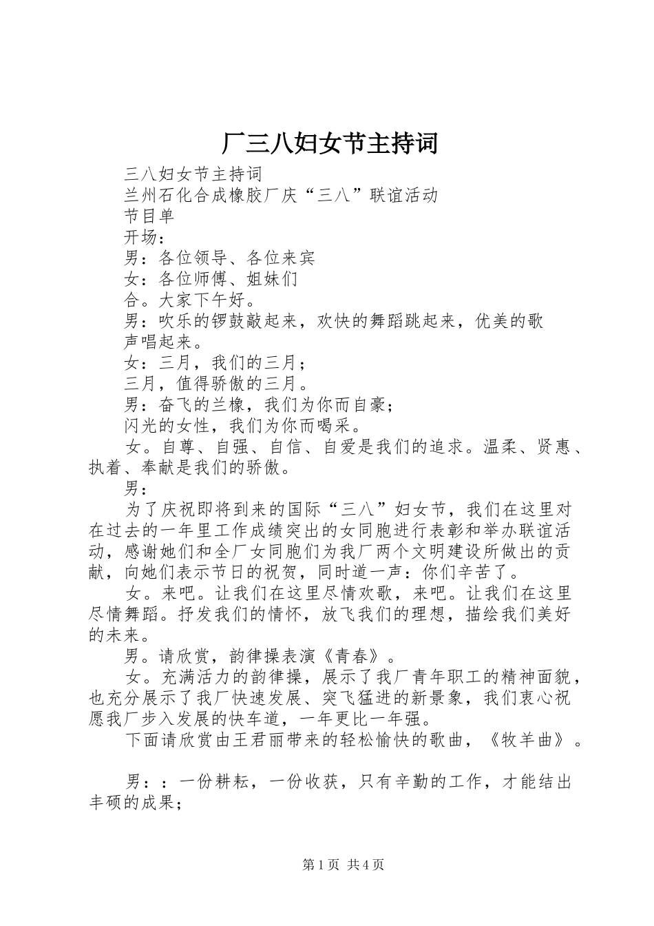 厂三八妇女节主持稿_第1页