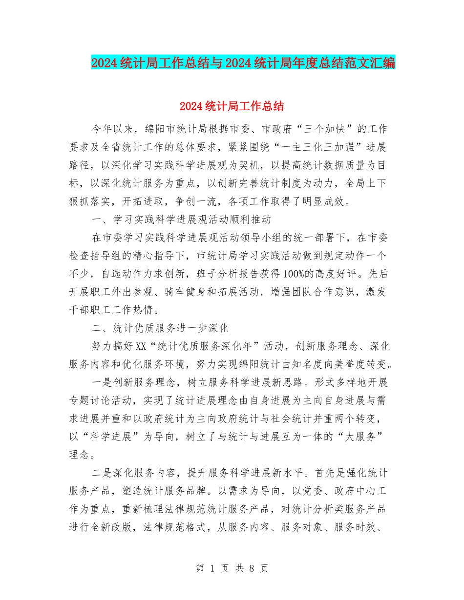 2024统计局工作总结与2024统计局年度总结范文汇编_第1页
