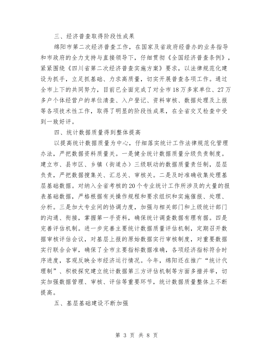 2024统计局工作总结与2024统计局年度总结范文汇编_第3页