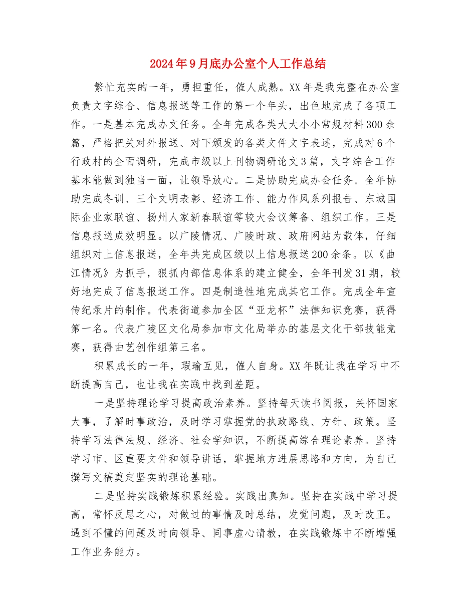 2024年9月底公司文员试用期工作总结与2024年9月底办公室个人工作总结汇编_第3页