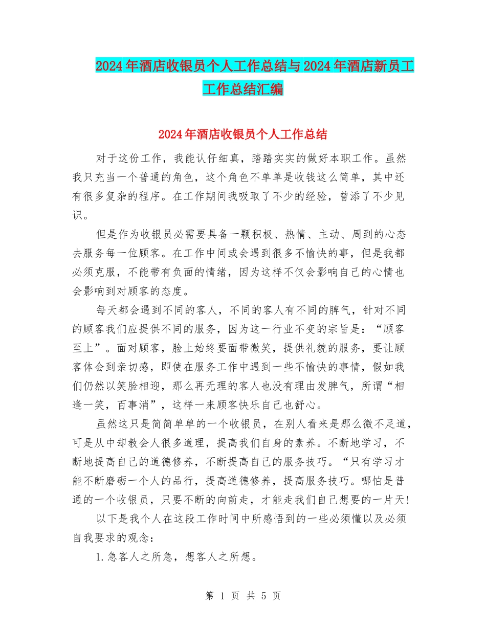 2024年酒店收银员个人工作总结与2024年酒店新员工工作总结汇编_第1页