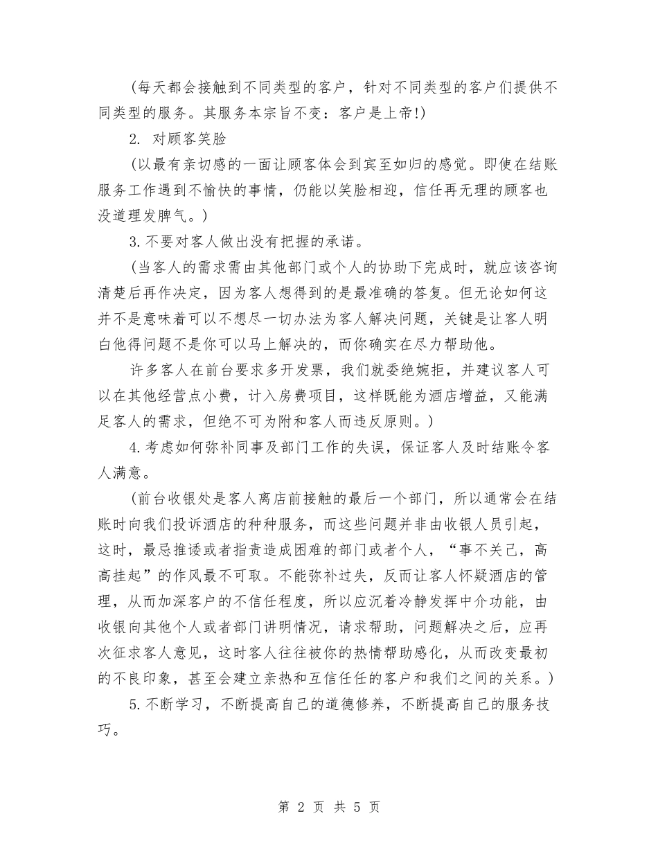 2024年酒店收银员个人工作总结与2024年酒店新员工工作总结汇编_第2页