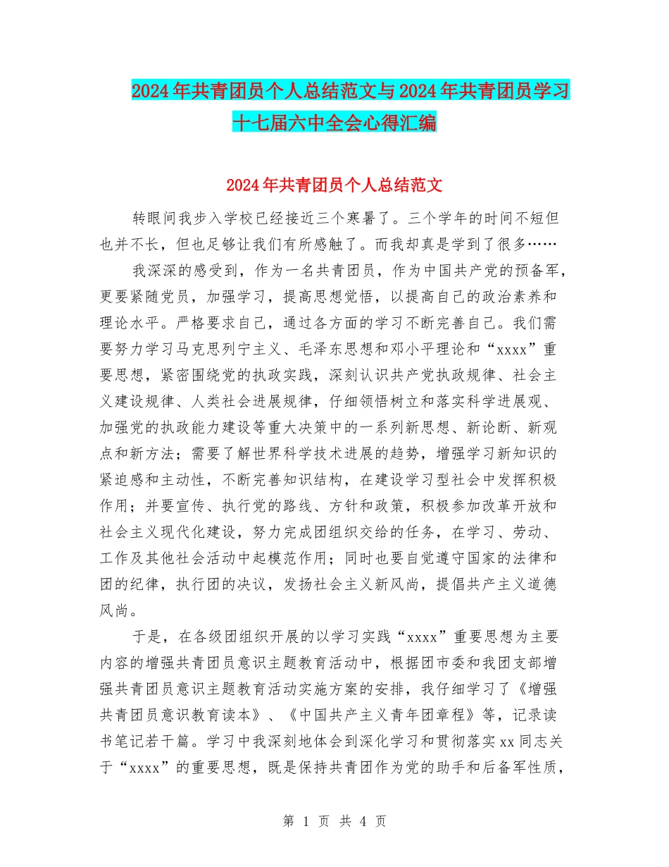 2024年共青团员个人总结范文与2024年共青团员学习十七届六中全会心得汇编_第1页