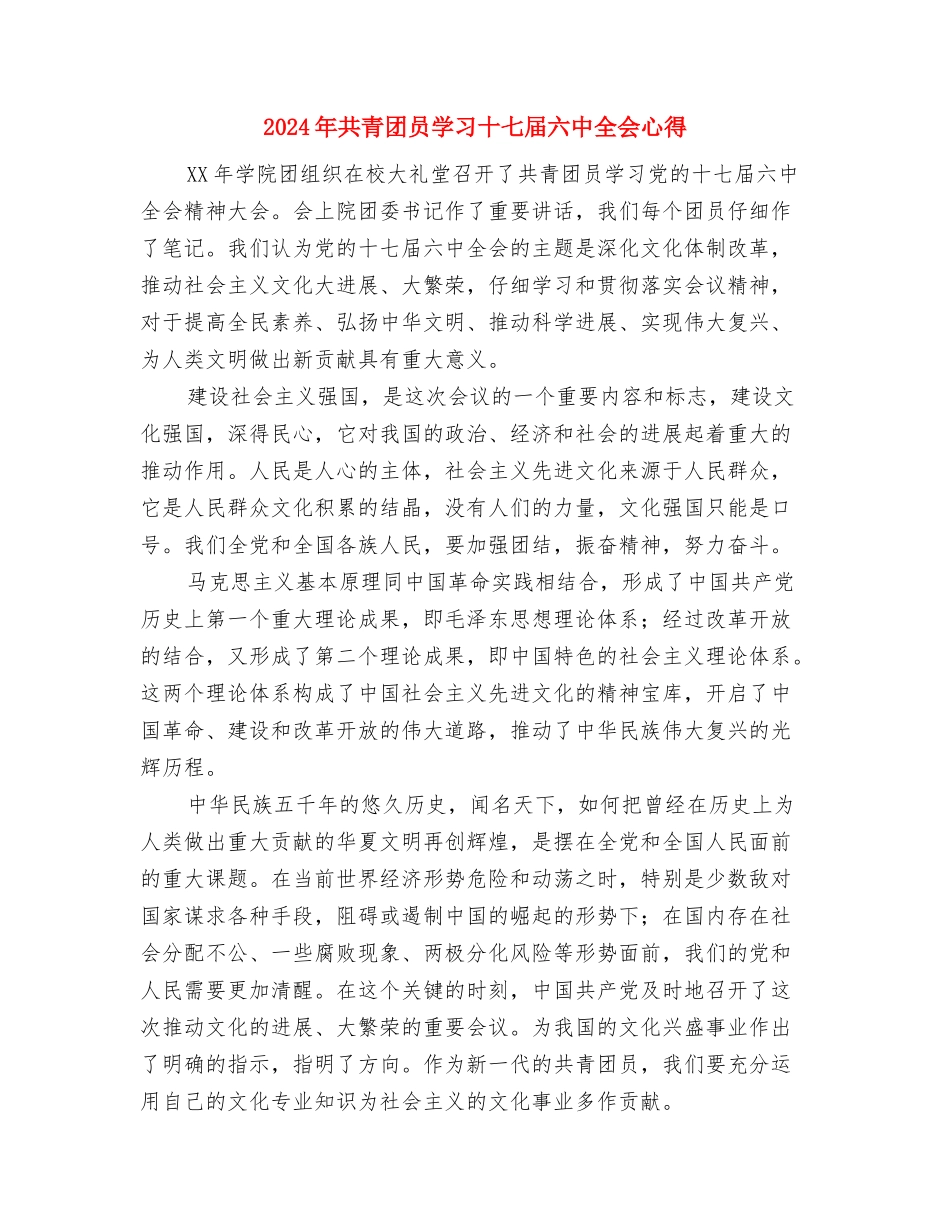 2024年共青团员个人总结范文与2024年共青团员学习十七届六中全会心得汇编_第3页