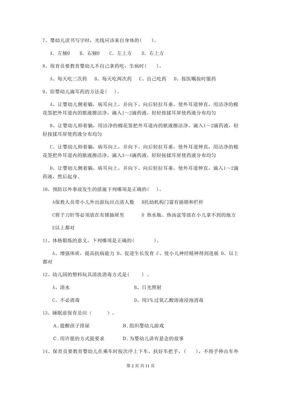 2024年幼儿园小班保育员五级业务技能考试试题试题(含答案)_第2页