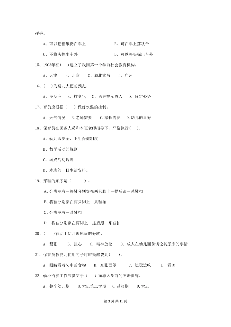 2024年幼儿园小班保育员五级业务技能考试试题试题(含答案)_第3页