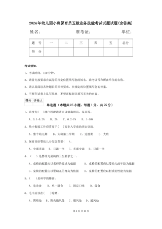 2024年幼儿园小班保育员五级业务技能考试试题试题(含答案)