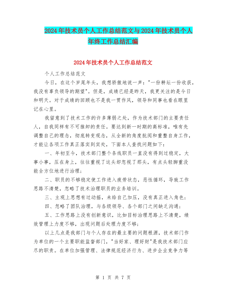2024年技术员个人工作总结范文与2024年技术员个人年终工作总结汇编_第1页