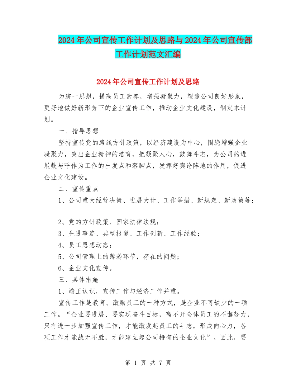 2024年公司宣传工作计划及思路与2024年公司宣传部工作计划范文汇编_第1页
