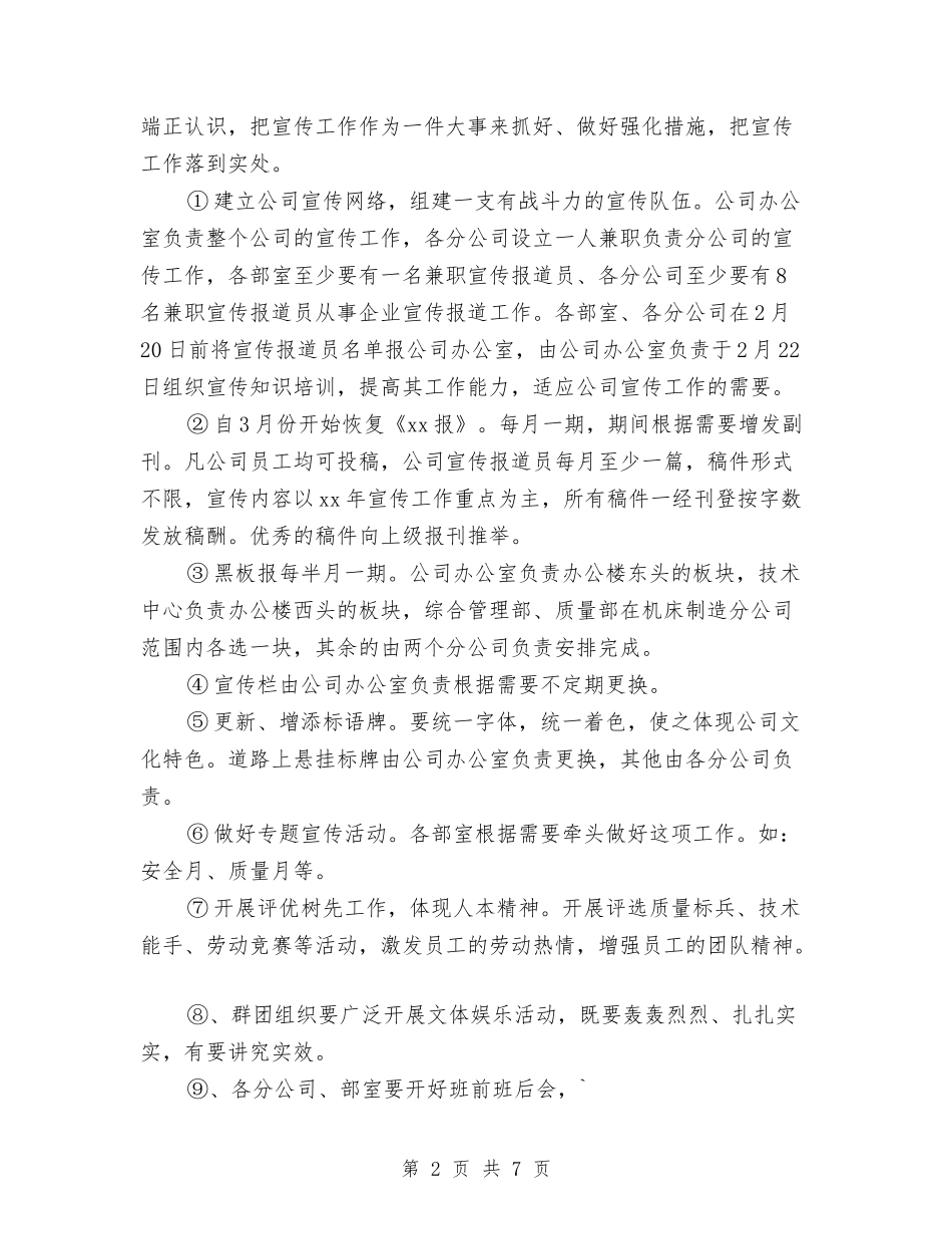 2024年公司宣传工作计划及思路与2024年公司宣传部工作计划范文汇编_第2页