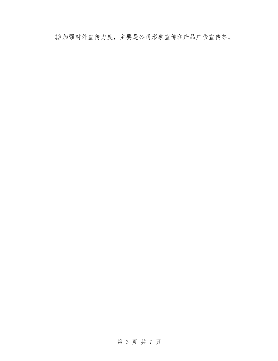 2024年公司宣传工作计划及思路与2024年公司宣传部工作计划范文汇编_第3页