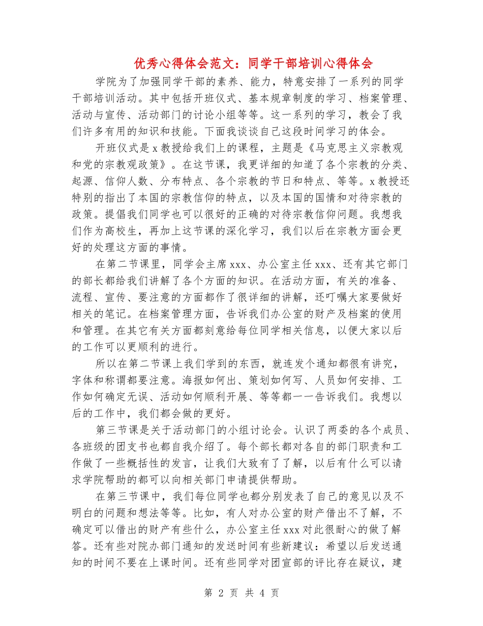 优秀心得体会范文：学生干部培训心得体会_第2页