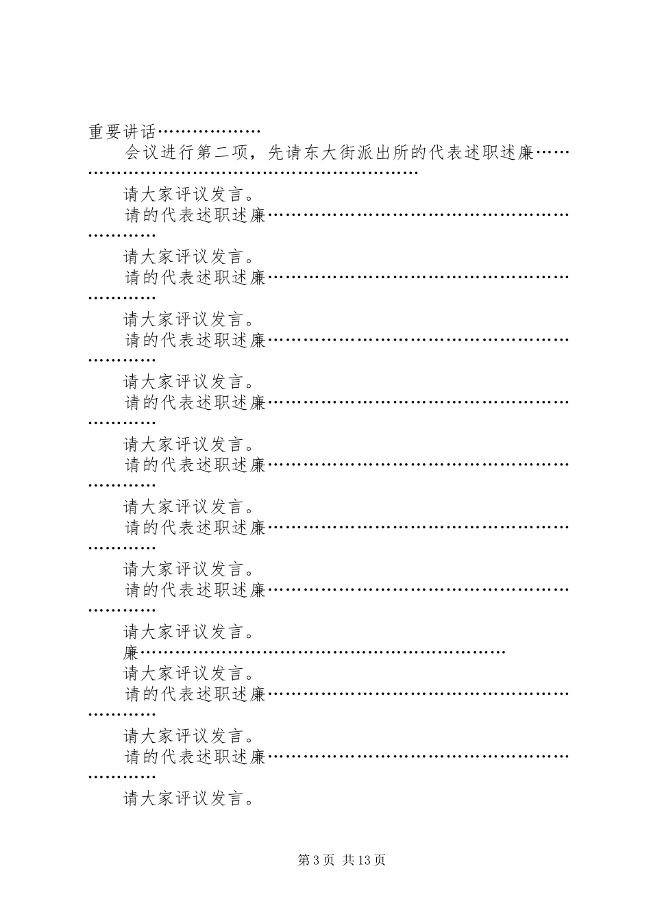 基层站所面对面评议会主持稿_第3页