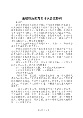基层站所面对面评议会主持稿