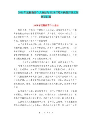 2024年远程教育个人总结与2024年连片扶贫开发工作意见汇编