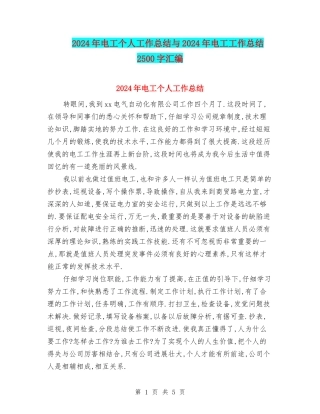 2024年电工个人工作总结与2024年电工工作总结2500字汇编