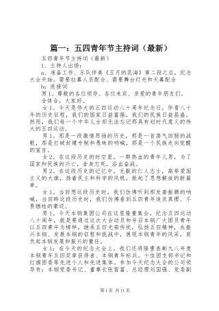 篇一：五四青年节主持稿（最新）