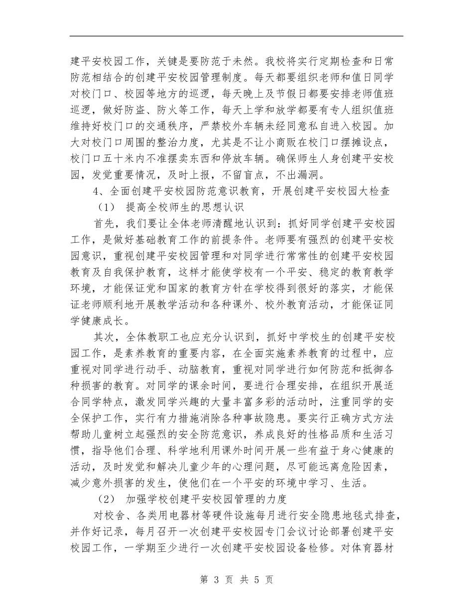 创建平安校园工作计划范文_第3页