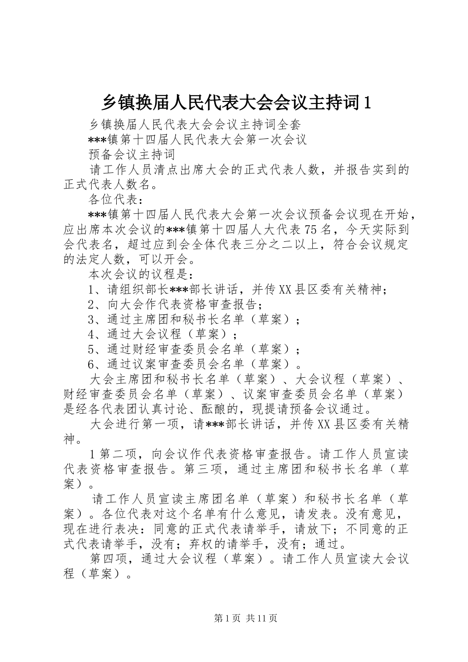 乡镇换届人民代表大会会议主持稿1_第1页