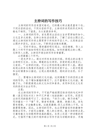 主持稿的写作技巧